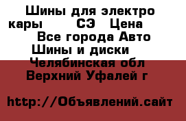 Шины для электро кары 21*8-9СЭ › Цена ­ 4 500 - Все города Авто » Шины и диски   . Челябинская обл.,Верхний Уфалей г.